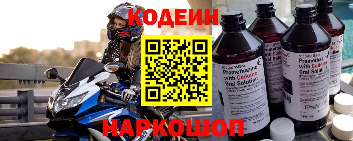 Codein Purple Drank  Вход с VPN  Дагестанские Огни  Кодеиновый сироп Lean Purple Drank 